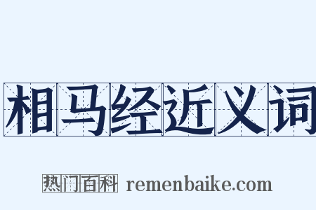 相马经近义词是什么意思的图片